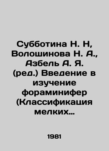 Subbotina N. N, Voloshinova N. A.,  Azbel A. Ya. (red.) Vvedenie v izuchenie foraminifer (Klassifikatsiya melkikh foraminifer mezo-kaynozoya)./Subbotina N. N, Voloshinova N. A.,  Azbel A. Ya. (ed.) An introduction to the study of foraminifera (Classification of small foraminifera meso-cainozoia). In Russian - landofmagazines.com