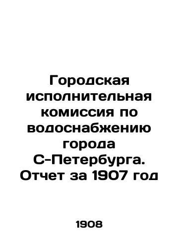 Gorodskaya ispolnitelnaya komissiya po vodosnabzheniyu goroda S-Peterburga. Otchet za 1907 god/C3 - landofmagazines.com