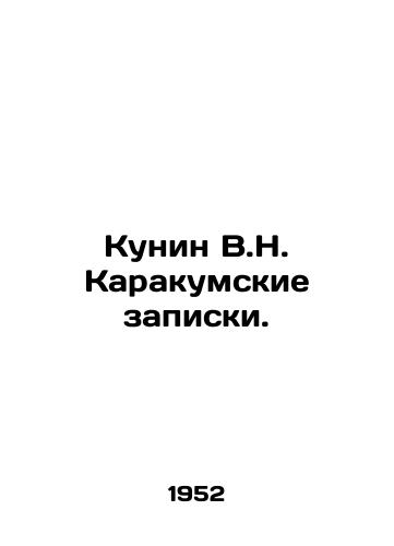 Kunin V.N. Karakumskie zapiski./Kunin V.N. Karakum notes. In Russian - landofmagazines.com