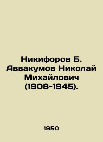 Nikiforov B. Avvakumov Nikolay Mikhaylovich (1908-1945)./Nikiforov B. Avvakumov Nikolai Mikhailovich (1908-1945). In Russian - landofmagazines.com