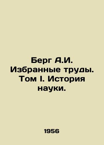 Berg A.I. Izbrannye trudy. Tom I. Istoriya nauki./Berg A.I. Selected Works. Volume I. History of Science. In Russian - landofmagazines.com