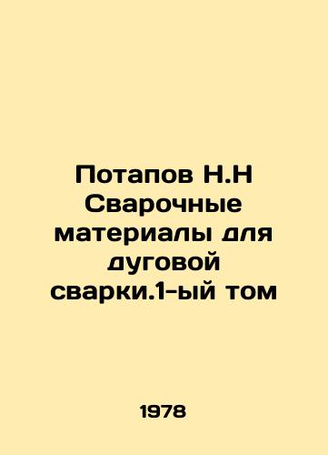 Potapov N.N Svarochnye materialy dlya dugovoy svarki.1-yy tom/Potapov N.H Arc Welding Materials Volume 1 In Russian - landofmagazines.com