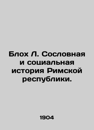 Blokh L. Soslovnaya i sotsialnaya istoriya Rimskoy respubliki./Bloch L. Estates and Social History of the Roman Republic. In Russian - landofmagazines.com