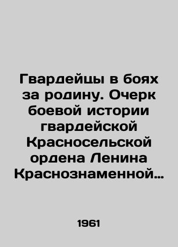 Gvardeytsy v boyakh za rodinu. Ocherk boevoy istorii gvardeyskoy Krasnoselskoy ordena Lenina Krasnoznamennoy divizii/Guards in the Battle for the Motherland. An Essay on the Battle History of the Red-Banner Divisions Order of Lenin of the Guard In Russian - landofmagazines.com