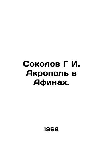 Sokolov G I. Akropol v Afinakh./Sokolov G I. Acropolis in Athens. In Russian - landofmagazines.com