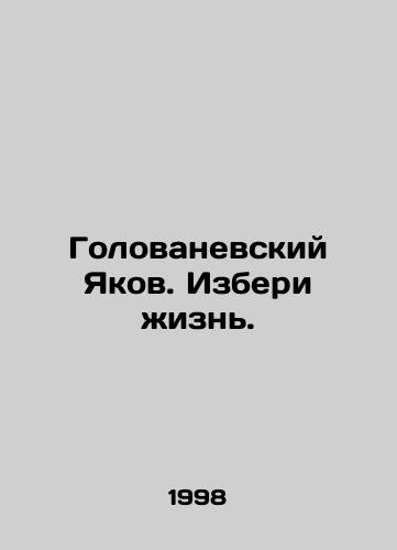 Golovanevskiy Yakov. Izberi zhizn./Yakov Golovanevsky. Choose Life. In Russian - landofmagazines.com