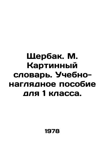 Shcherbak. M. Kartinnyy slovar. Uchebno-naglyadnoe posobie dlya 1 klassa./Shcherbak. M. Picture Dictionary. Educational and visual aid for 1st grade. In Russian - landofmagazines.com