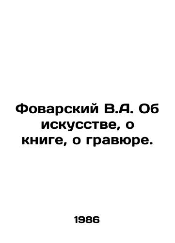 Fovarskiy V.A. Ob iskusstve, o knige, o gravyure./Fovarsky V.A. About art, about book, about engraving. In Russian - landofmagazines.com