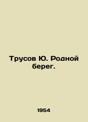 Trusov Yu. Rodnoy bereg./Cowards Yu. Native bank. In Russian - landofmagazines.com