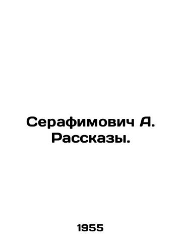 Serafimovich A. Rasskazy./Serafimovich A. Rasskazy. In Russian - landofmagazines.com