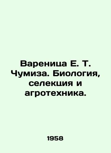 Varenitsa E. T. Chumiza. Biologiya, selektsiya i agrotekhnika./Varenica E. T. Chumiza. Biology, Selection and Agricultural Technique. In Russian - landofmagazines.com