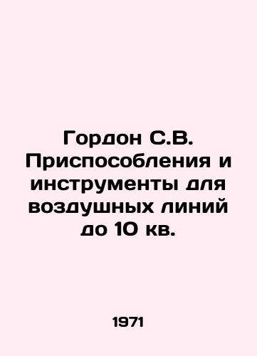 Gordon S.V. Prisposobleniya i instrumenty dlya vozdushnykh liniy do 10 kv./C3 - landofmagazines.com