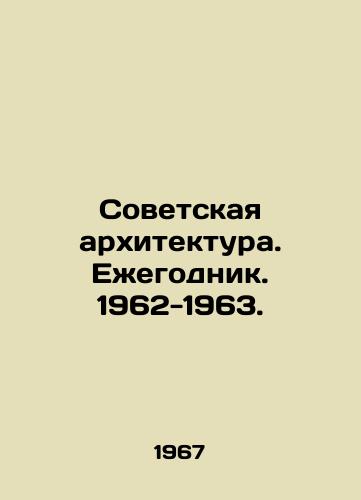 Sovetskaya arkhitektura. Ezhegodnik. 1962-1963./Soviet Architecture. Yearbook. 1962-1963. In Russian - landofmagazines.com