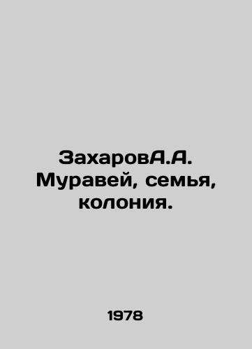 ZakharovA.A. Muravey, semya, koloniya./Zakharov A.A. Ant, family, colony. In Russian - landofmagazines.com