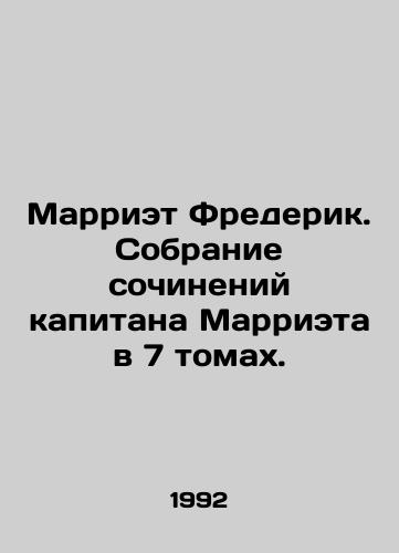 Marriet Frederik. Sobranie sochineniy kapitana Marrieta v 7 tomakh./Marriet Frederick. A collection of Captain Marriets writings in 7 volumes. In Russian - landofmagazines.com