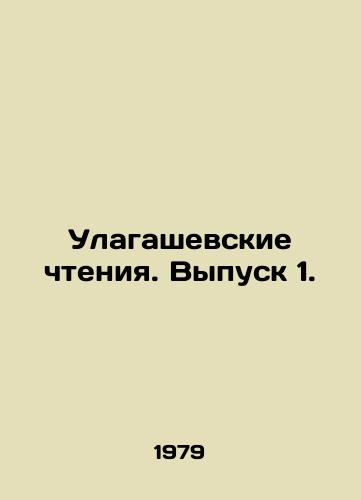 Ulagashevskie chteniya. Vypusk 1./Ulagashevsky Readings. Issue 1. In Russian - landofmagazines.com