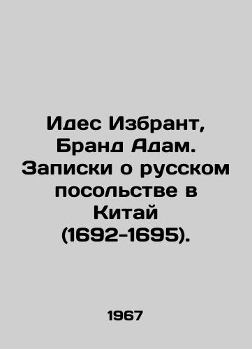 Ides Izbrant, Brand Adam. Zapiski o russkom posolstve v Kitay (1692-1695)./Ides the Elect, Brand Adam. Notes on the Russian Embassy in China (1692-1695). In Russian - landofmagazines.com