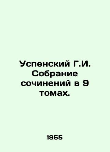 Uspenskiy G.I. Sobranie sochineniy v 9 tomakh./Assumption G. I. A collection of essays in 9 volumes. In Russian - landofmagazines.com