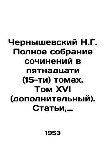Chernyshevskiy N.G. Polnoe sobranie sochineniy v pyatnadtsati (15-ti) tomakh. Tom XVI (dopolnitelnyy). Stati, retsenzii, pisma i drugie materialy 1843-1889. Iz biblioteki klinicheskogo sanatoriya Barvikha./Chernyshevsky N.G. Complete collection of essays in fifteen (15) volumes. Volume XVI (additional). Articles, reviews, letters and other materials 1843-1889. From the library of the Barvikh clinical sanatorium. In Russian - landofmagazines.com