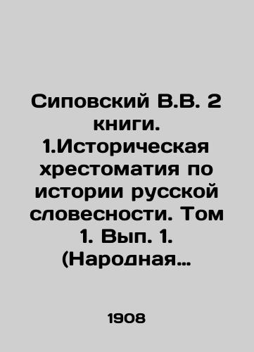 Sipovskiy V.V. 2 knigi. 1.Istoricheskaya khrestomatiya po istorii russkoy slovesnosti. Tom 1. Vyp. 1. (Narodnaya slovesnost). 2. Istoricheskaya khrestomatiya po istorii russkoy slovesnosti.Tom 1. Vypusk 3-y. Russkaya literatura KhVIII veka./1. Volume 1. Volume 1. Volume 1. Volume 1. (Folk Literature). 2. Historical Literature on the History of Russian Literature. Volume 1. Volume 3. Russian Literature of the 18th Century. In Russian - landofmagazines.com