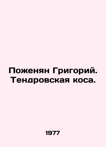 Pozhenyan Grigoriy. Tendrovskaya kosa./Grigory married. Tendrovskaya spit. In Russian - landofmagazines.com