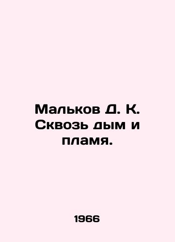 Malkov D. K. Skvoz dym i plamya./Malkov D. K. Through Smoke and Flames. In Russian - landofmagazines.com