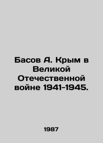 Basov A. Krym v Velikoy Otechestvennoy voyne 1941-1945./Basov A. Crimea in the Great Patriotic War of 1941-1945. In Russian - landofmagazines.com