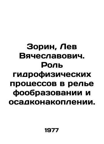 Zorin, Lev Vyacheslavovich. Rol gidrofizicheskikh protsessov v relefoobrazovanii i osadkonakoplenii./Zorin, Lev Vyacheslavovich. The role of hydrophysical processes in relief and sediment accumulation. In Russian - landofmagazines.com