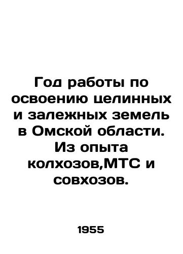 God raboty po osvoeniyu tselinnykh i zalezhnykh zemel v Omskoy oblasti. Iz opyta kolkhozov,MTS i sovkhozov./A year of work on the development of virgin and fallow land in Omsk Oblast. From the experience of collective farms, MTS and state farms. In Russian - landofmagazines.com
