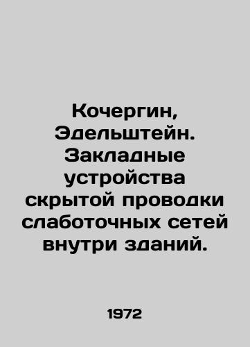 Kochergin, Edelshteyn. Zakladnye ustroystva skrytoy provodki slabotochnykh setey vnutri zdaniy./Kochergin, Edelstein. Laying devices for the hidden wiring of low-current networks inside buildings. In Russian - landofmagazines.com