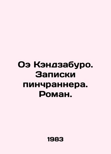 Oe Kendzaburo. Zapiski pinchrannera. Roman./C3 - landofmagazines.com