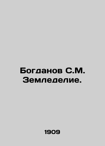 Bogdanov S.M. Zemledelie./C3 - landofmagazines.com