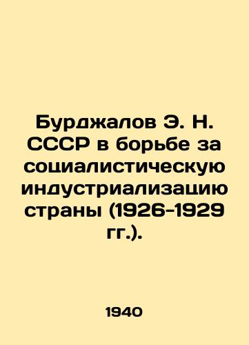 Burdzhalov E. N. SSSR v borbe za sotsialisticheskuyu industrializatsiyu strany (1926-1929 gg.)./E. N. Burdzhalov of the USSR in the Struggle for Socialist Industrialization of the Country (1926-1929). In Russian - landofmagazines.com