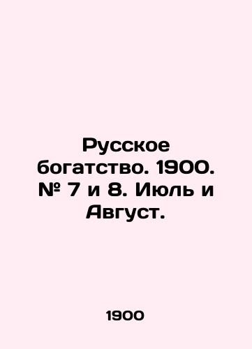 Russkoe bogatstvo. 1900. # 7 i 8. Iyul i Avgust./Russian wealth. 1900. # 7 and 8. July and August. In Russian - landofmagazines.com