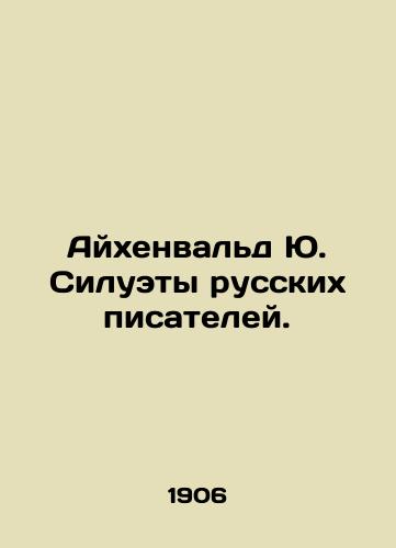 Aykhenvald Yu. Siluety russkikh pisateley./Eichenwald J. Silhouettes of Russian Writers. In Russian - landofmagazines.com