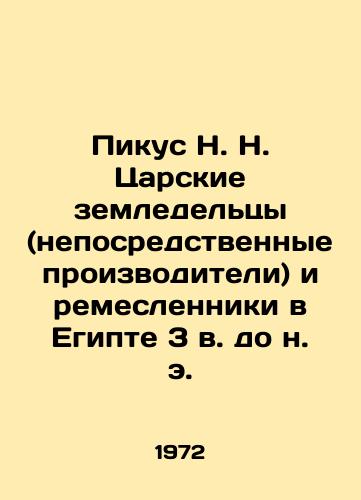 Pikus N. N. Tsarskie zemledeltsy (neposredstvennye proizvoditeli) i remeslenniki v Egipte 3 v. do n. e./Picus N. N. Tsars Farmers (direct producers) and Craftsmen in Egypt in the 3rd century BC. In Russian - landofmagazines.com