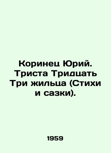 Korinets Yuriy. Trista Tridtsat Tri zhiltsa (Stikhi i sazki)./Cinnamon Yuri. Three hundred and thirty-three residents (Poems and Sacks). In Russian - landofmagazines.com