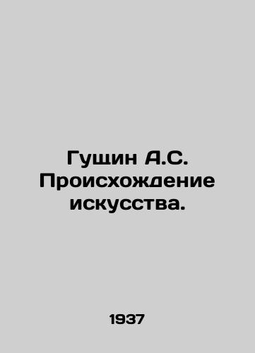 Gushchin A.S. Proiskhozhdenie iskusstva./Guschin A.S. The Origin of Art. In Russian - landofmagazines.com