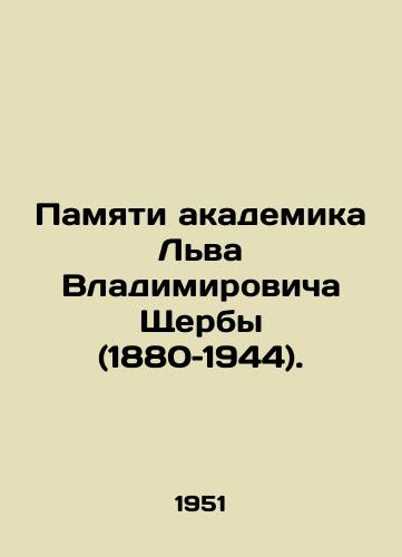 Pamyati akademika Lva Vladimirovicha Shcherby (1880–1944)./In Memory of Academician Lev Vladimirovich Shcherba (1880-1944). In Russian - landofmagazines.com