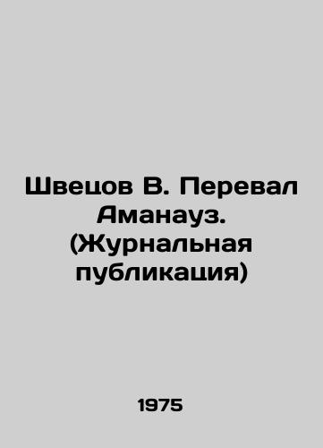 Shvetsov V. Pereval Amanauz. (Zhurnalnaya publikatsiya)/Shvetsov V. Amanauz Pass. (Journal publication) In Russian - landofmagazines.com