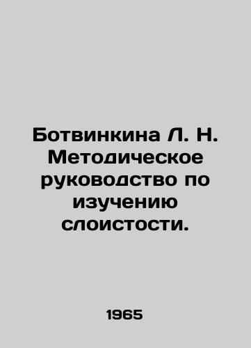 Botvinkina L. N. Metodicheskoe rukovodstvo po izucheniyu sloistosti./L. N. Botvinkina Methodological Guide for the Study of Layering. In Russian - landofmagazines.com