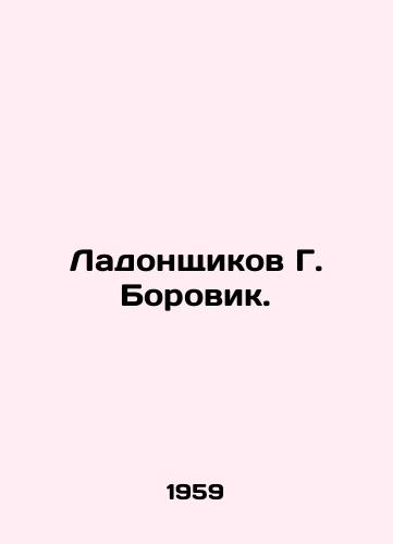 Ladonshchikov G. Borovik./Ladonshikov G. Borovik. In Russian - landofmagazines.com