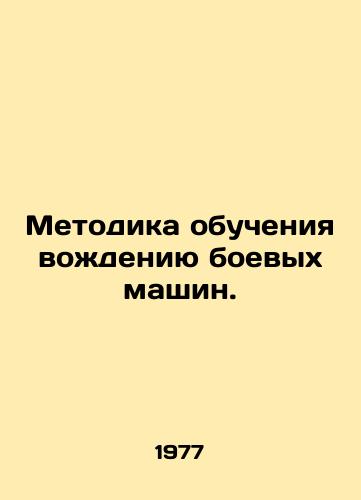 Metodika obucheniya vozhdeniyu boevykh mashin./Methodology of teaching to drive combat vehicles. In Russian - landofmagazines.com
