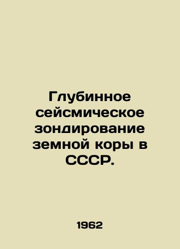 Glubinnoe seysmicheskoe zondirovanie zemnoy kory v SSSR./C3 - landofmagazines.com