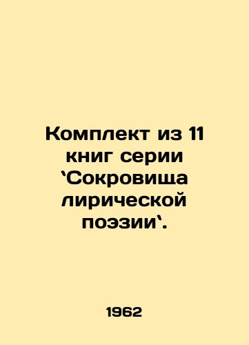 Komplekt iz 11 knig serii Sokrovishcha liricheskoy poezii./A set of 11 books in the Treasures of Lyrical Poetry series. In Russian - landofmagazines.com