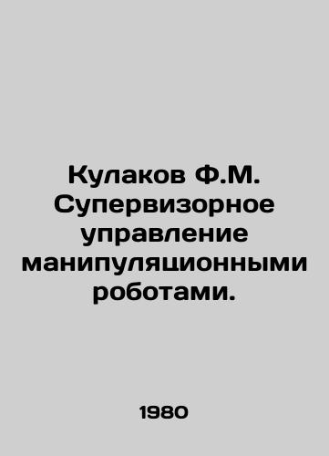 Kulakov F.M. Supervizornoe upravlenie manipulyatsionnymi robotami./Fist F.M. Supervisory control of manipulative robots. In Russian - landofmagazines.com