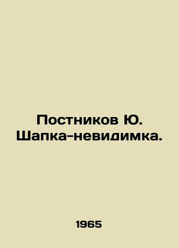 Postnikov Yu. Shapka-nevidimka./C3 - landofmagazines.com