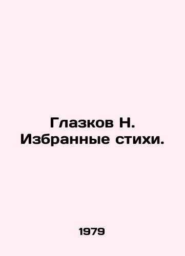 Glazkov N. Izbrannye stikhi./Glazkov N. Selected poems. In Russian - landofmagazines.com