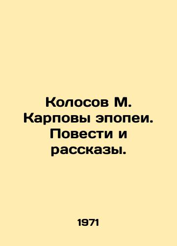 Kolosov M. Karpovy epopei. Povesti i rasskazy./M. Karpovs Kolosov epics. Stories and Stories. In Russian - landofmagazines.com