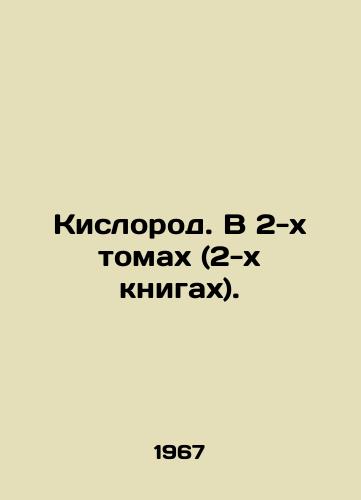 Kislorod. V 2-kh tomakh (2-kh knigakh)./Oxygen. In 2 volumes (2 books). In Russian - landofmagazines.com